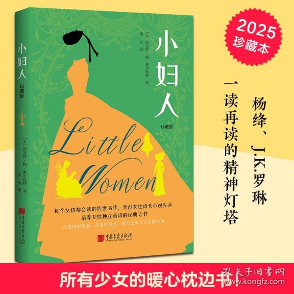 小婦人：珍藏版