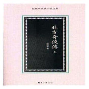 北方奇侠传（二册）