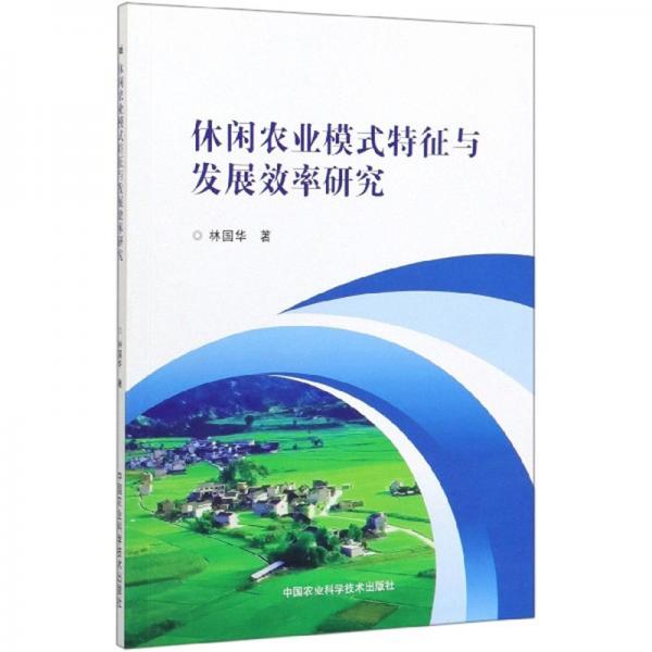 休閑農(nóng)業(yè)模式特征與發(fā)展效率研究