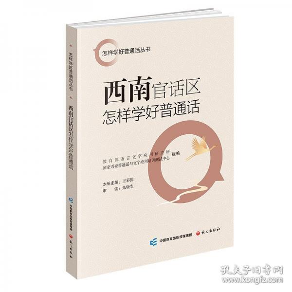 西南官話區(qū)怎樣學(xué)好普通話