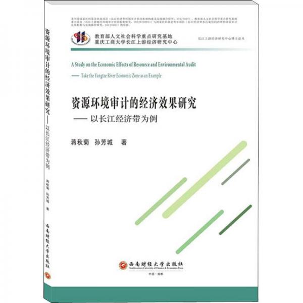 資源環(huán)境審計的經(jīng)濟效果研究——以長江經(jīng)濟帶為例 審計 蔣秋菊,孫芳城 新華正版
