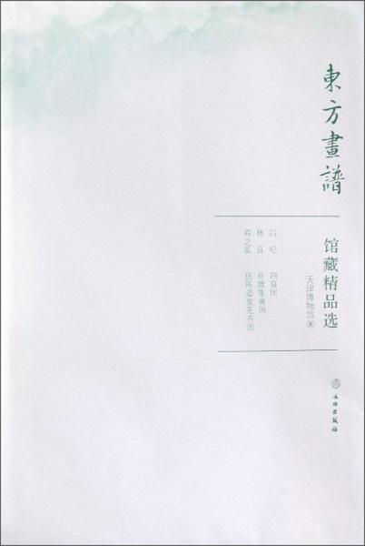 館藏精品選(天津博物館8共3張)/東方畫譜