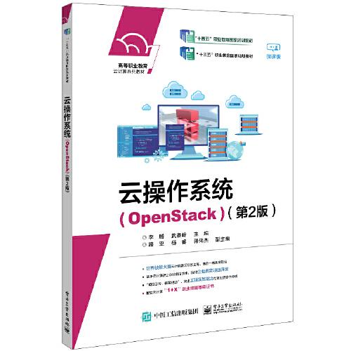 云操作系統(tǒng)（OpenStack）（第2版）