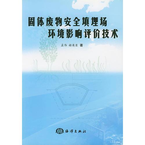 固體廢物安全填埋場環(huán)境影響評價技術(shù)