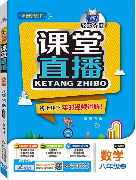 2016年秋 1+1轻巧夺冠 课堂直播：八年级数学上（江苏科技版）