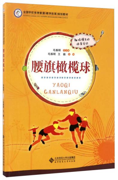 腰旗橄欖球/全國學(xué)校體育聯(lián)盟教學(xué)改革規(guī)劃教材
