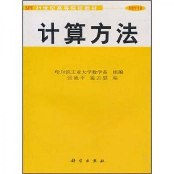 21世纪高等院校教材：计算方法