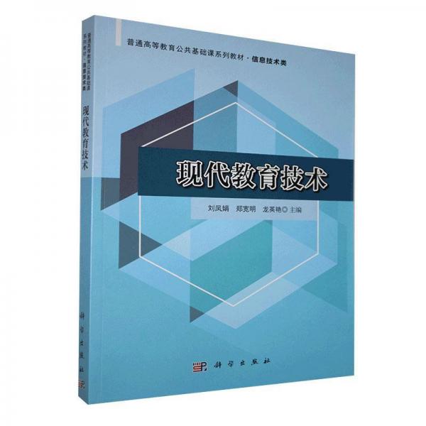 現(xiàn)代教育技術(shù)