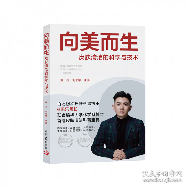 向美而生 皮肤清洁的科学与技术