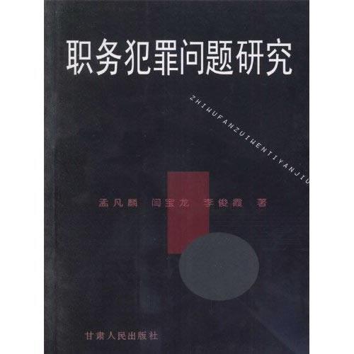 職務(wù)犯罪問(wèn)題研究