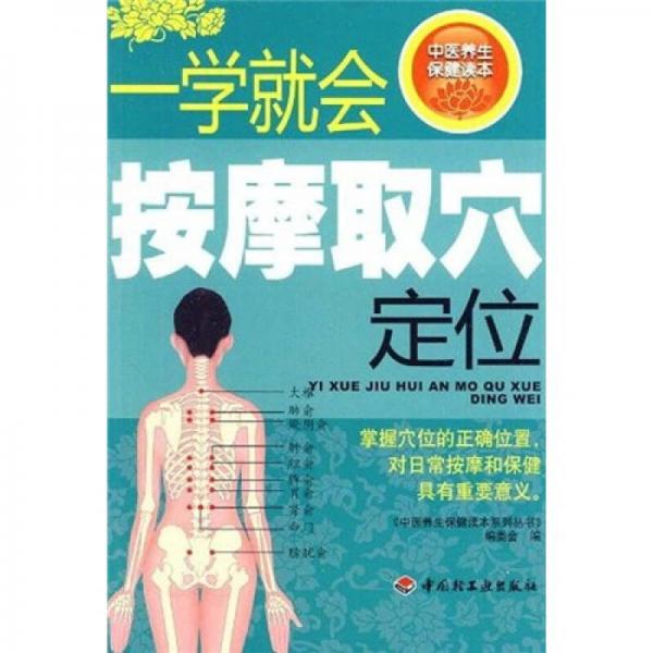 一學(xué)就會按摩取穴定位