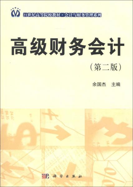 高级财务会计（第2版）/21世纪高等院校教材·会计与财务管理系列