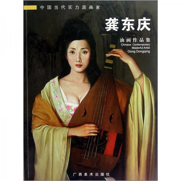 中國當(dāng)代實力派畫家：龔東慶油畫作品集