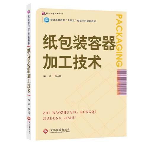 紙包裝容器加工技術(shù) 普通高等教育“十四五”包裝本科規(guī)劃教材