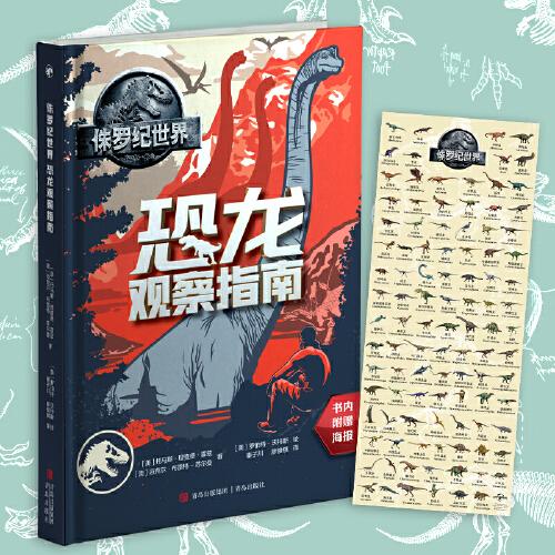 侏羅紀(jì)世界：恐龍觀察指南