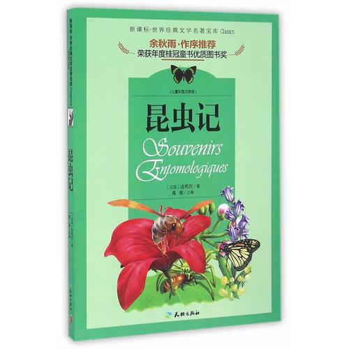 著名文化學(xué)者、散文家余秋雨先生作序推薦叢書.昆蟲記