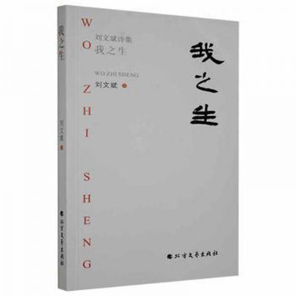 我之生:劉文斌詩集