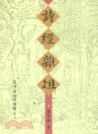 诗经佾俎