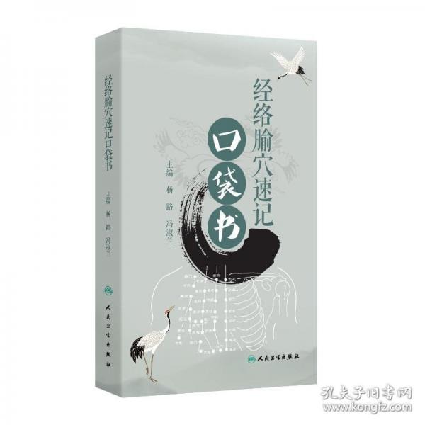 经络腧穴速记口袋书