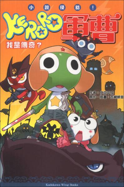 小說侵略！KERORO軍曹：我是傳奇？