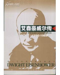 世界名人傳記?艾森豪威爾傳1890-1969