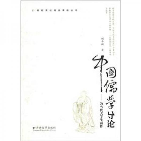 21世纪高校精品课程丛书·中国儒学导论：为当代大学生而作