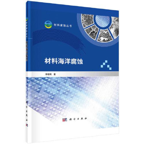 材料海洋腐蝕