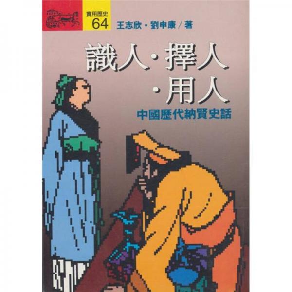 識(shí)人?擇人?用人