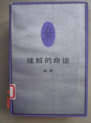 理解的命運(yùn)