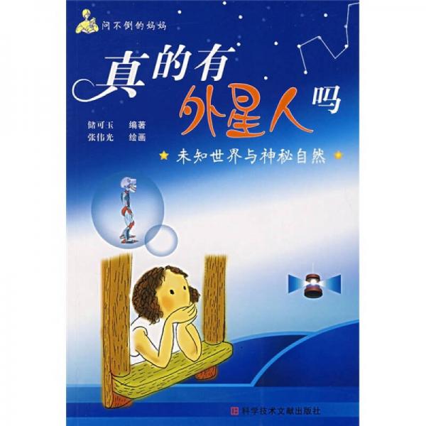 真的有外星人吗：未知世界与神秘自然