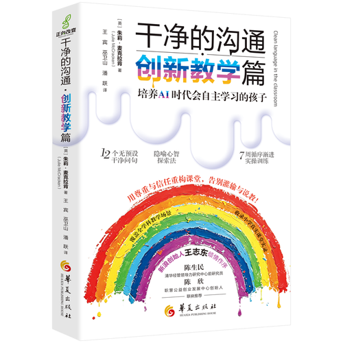 干净的沟通 创新教学篇