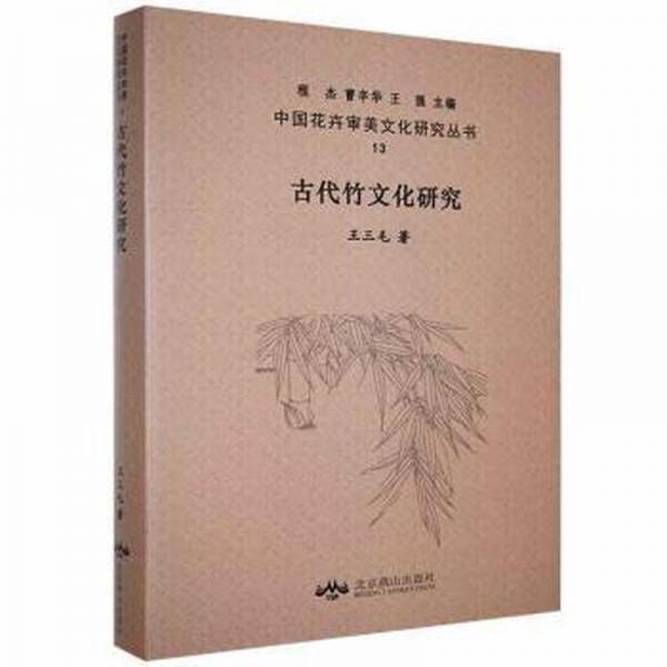 古代竹研究 農(nóng)業(yè)科學(xué) 王三毛 新華正版