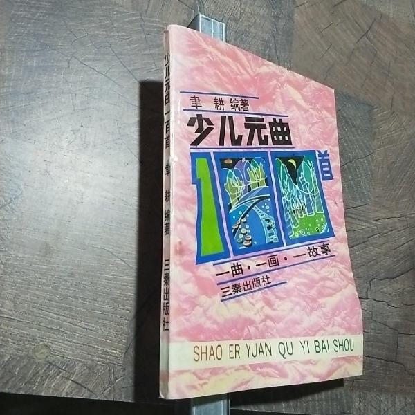 少兒元曲100首