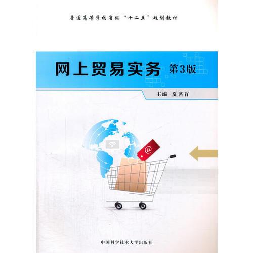 網(wǎng)上貿(mào)易實(shí)務(wù)（第3版）