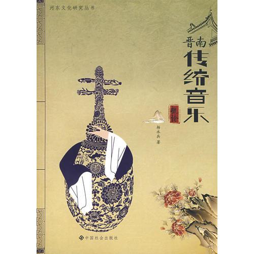 晉南傳統(tǒng)音樂(lè)概論