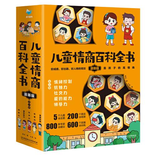兒童情商百科全書·漫畫版（全5冊(cè)）