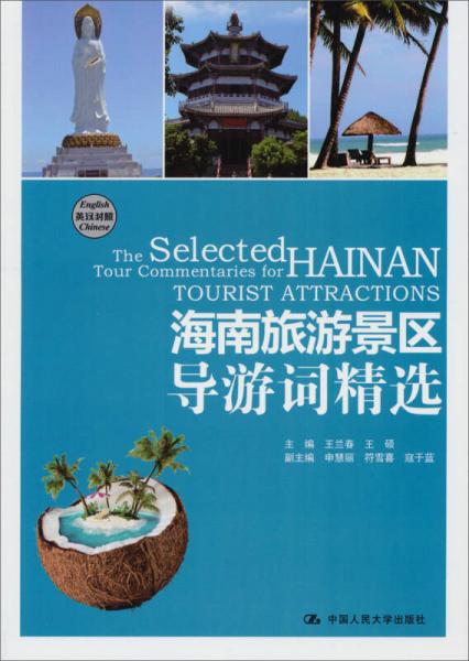 海南旅游景區(qū)導(dǎo)游詞精選（英漢對照）