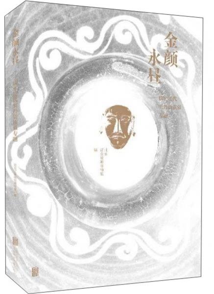 金顏永晝：康平遼代契丹貴族墓專題
