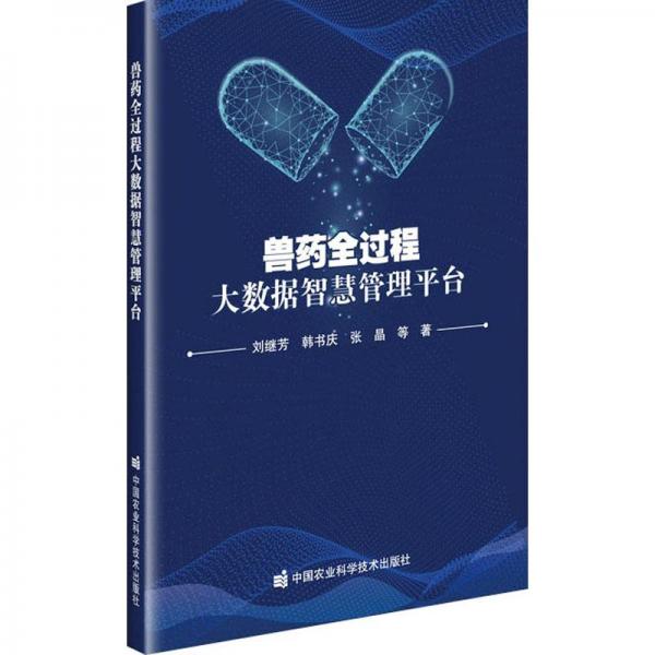獸藥全過程大數(shù)據(jù)智慧管理臺 獸醫(yī) 