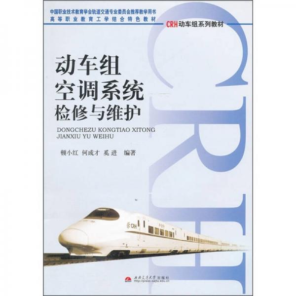 高等職業(yè)教育工學(xué)結(jié)構(gòu)特色教材：動車組空調(diào)系統(tǒng)檢修與維護(hù)