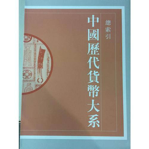 中國(guó)歷代貨幣大系·13·總索引