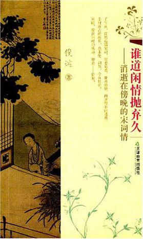 誰道閑情拋棄久