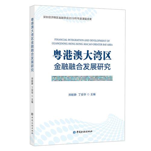 粵港澳大灣區(qū)金融融合發(fā)展研究