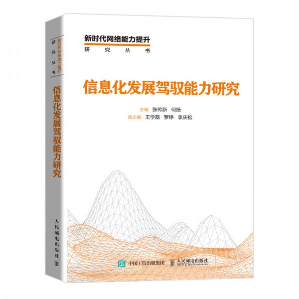 信息化發(fā)展駕馭能力研究