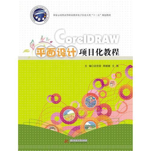 CorelDRAW平面設(shè)計(jì)項(xiàng)目化教程(高職高?！笆濉币?guī)劃教材)