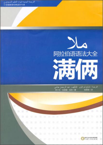 經(jīng)堂教育經(jīng)典讀本今譯：阿拉伯語(yǔ)語(yǔ)法大全（滿倆）