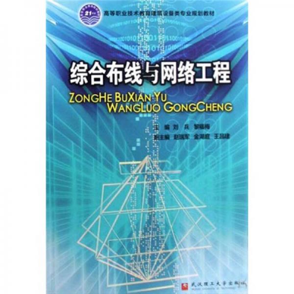 高等职业技术教育建筑设备类专业规划教材：综合布线与网络工程