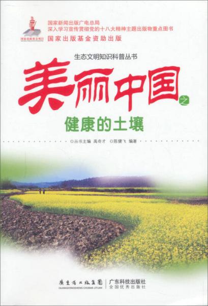 生态文明知识科普丛书：美丽中国之健康的土壤