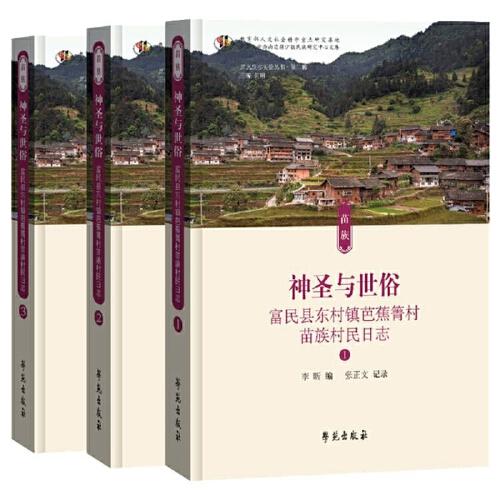 神圣與世俗——富民縣東村鎮(zhèn)芭蕉箐村苗族村民日志