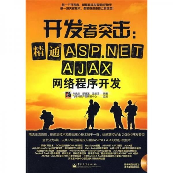 开发者突击：精通ASP.NET AJAX网络程序开发